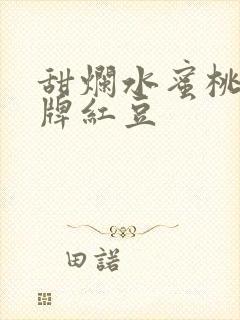 甜烂水蜜桃 黄牌红豆