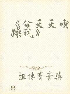 《公天天吃我奶躁我》