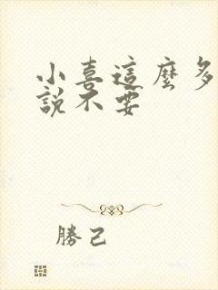 小喜这么多水还说不要