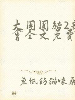 大团圆结2亲情会全文免费听