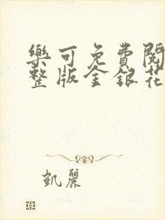 乐可免费阅读完整版金银花露