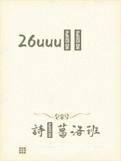 26uuuС˵