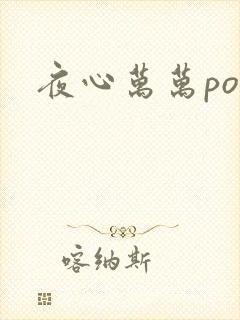夜心万万po
