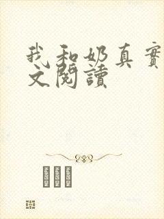 我和奶真实乱全文阅读