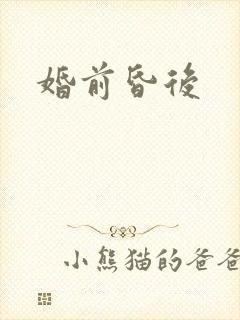 婚前昏后