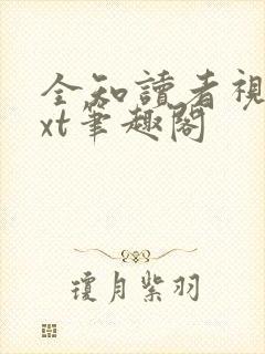 全知读者视角txt笔趣阁