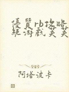 优质rb攻略系统游戏芙芙饿了