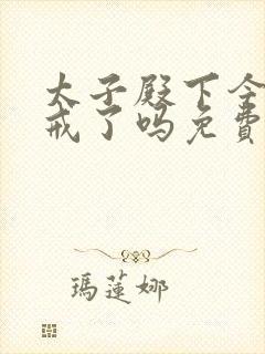 太子殿下今天破戒了吗免费阅读