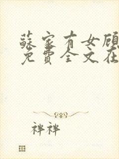 苏家有女顾君杳免费全文在线阅读