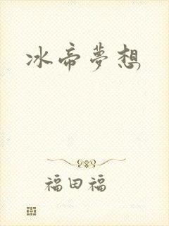冰帝梦想