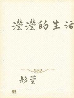 滢滢的生活日记