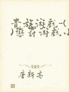 贵族游戏-(一)惩罚游戏小说