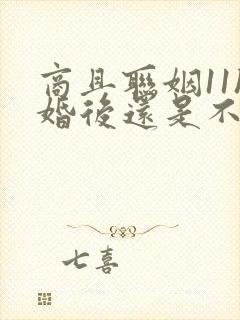 商且联姻11h婚后还是不熟