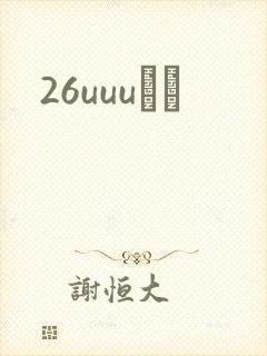 26uuuС˵