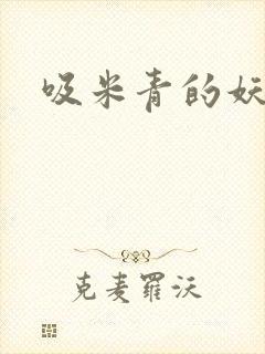 吸米青的妖货