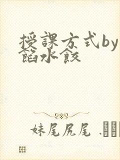 授课方式by肉馅水饺