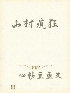 山村疯狂