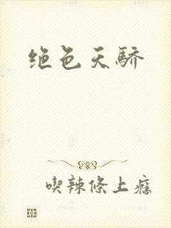 绝色天骄