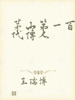 茅山第一百零八代传人