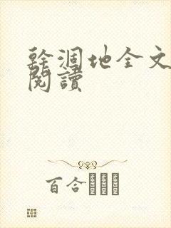 干涸地全文免费阅读