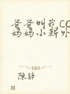 爸爸叫我COD妈妈小新外婆