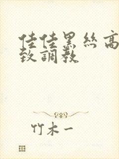 佳佳黑丝高跟极致调教