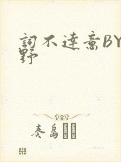 词不达意BY咩野