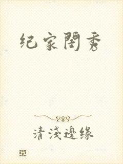 纪家闺秀