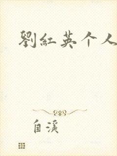 刘红英个人资料