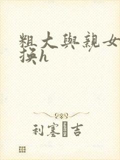 粗大与亲女伦交换h