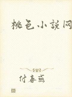 桃色小说网