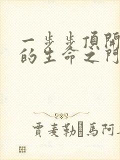 一步步顶开老师的生命之门