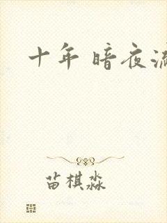 十年 暗夜流光