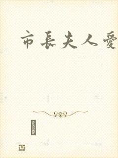 市长夫人爱上我