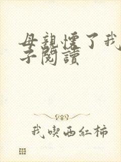 母亲怀了我的孩子阅读