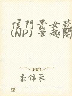 侯门贵女菀菀H(NP) 笔趣阁