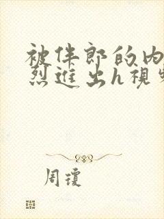 被伴郎的内捧猛烈进出h视频