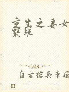 重生之妻女掠夺系统