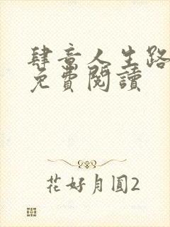 肆意人生路全文免费阅读