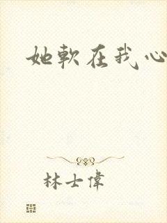 她软在我心上