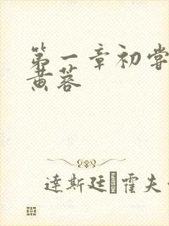 第一章初尝禁果黄蓉