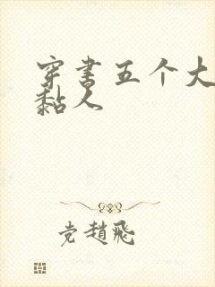 穿书五个大佬太黏人