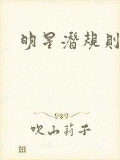 明星潜规则之皇