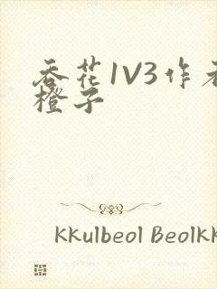 吞花1V3作者橙子