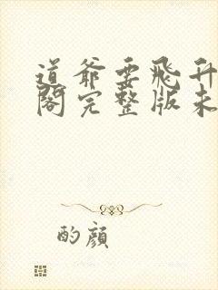 道爷要飞升笔趣阁完整版未删减