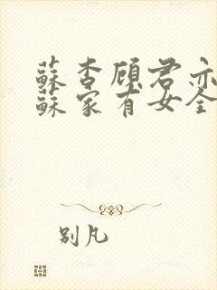 苏杳顾君亦小说苏家有女全文免费