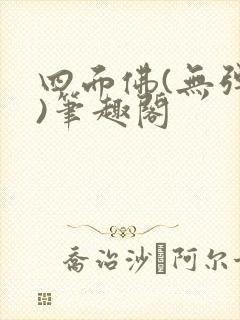 四面佛(无弹窗)笔趣阁