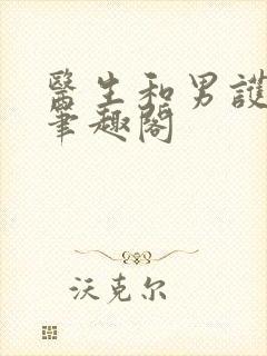 医生和男护士 笔趣阁