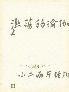 激荡的瑜伽教室2