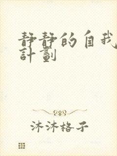 静静的自我改造计划